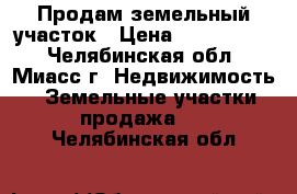 Продам земельный участок › Цена ­ 1 120 000 - Челябинская обл., Миасс г. Недвижимость » Земельные участки продажа   . Челябинская обл.